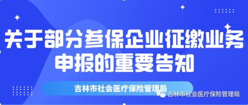 關于調整吉林市城鄉居民醫保待遇等待期的公告